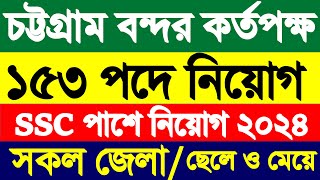 ১৫৩ পদে 🔥 চট্টগ্রাম বন্দর কর্তৃপক্ষ নিয়োগ বিজ্ঞপ্তি ২০২৪  নিরাপত্তা রক্ষী নিয়োগ Cpa Job Circular [upl. by Dimphia]