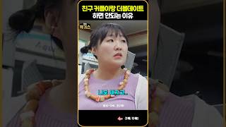 SNL 충격적인 100일 선물 더블데이트 하면 안되는 이유 [upl. by Donelle]