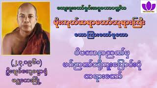 🌼မိုးကုတ်ဆရာတော်ဘုရားကြီး🌼၏🌷ဝိပဿနာဉာဏ်မှ မဂ်ဉာဏ်သို့ကူးပြောင်းပုံ တရားတော်🌷 Mogok Sayadaw 🙏🙏🙏 [upl. by Warrenne]