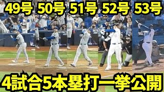 4950515253号衝撃のホームラン全て見せます！球場大興奮の大谷翔平の5本！【現地映像】マーリンズ戦、ロッキーズ戦 [upl. by Ralyks]