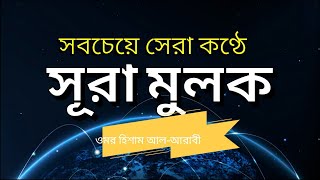 সূরা মুলক সবচেয়ে সেরা কণ্ঠে । Surah Mulk سورة الملك‎ Omar Hisham al Arabi [upl. by Jacquette115]