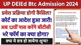 UP DElEd Form 2024  deled form update  up btc admission Latest News  Admission cancel News Today [upl. by Egiedan]