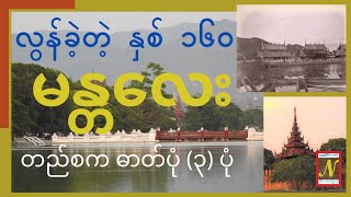 လွန်ခဲ့တဲ့ နှစ် ၁၆၀၊ မန္တလေးမြို့ တည်ခါစက ဓာတ်ပုံ ၃ ပုံ [upl. by Artenra]