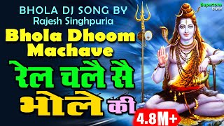 RAJESH SINGHPURIA SAWAN SPECIAL SHIV BHAJAN  रेल चले सै भोले की  DJ SONG  RAIL CHALE SE BHOLE KI [upl. by Dracir]