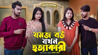 যমজ বউ যখন হত্যাকারি  JOMOJ BOU  Episode 10  Prank King  New Bangla Natok 2021 [upl. by Velda725]