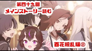 【ブルーアーカイブ】第四十九回初心者先生がメインストーリーをフルボイスで読み進める配信～百花繚乱編②～ [upl. by De]