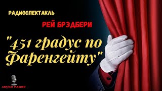 Рей Брэдбери quot451 градус по Фаренгейтуquotрадиоспектакль [upl. by Hanser]