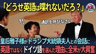 【海外の反応】皇后雅子様が並外れた能力でトランプ大統領夫人のハートを鷲掴みに！さすがのトランプも目を見張ったある出来事 [upl. by Yecac310]