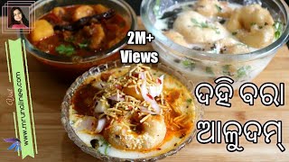 ଦହିବରା ଆଳୁଦମ୍  DahiBara AluDum Recipe   Dahi Vada Recipe  Odisha Style  Odia Authentic [upl. by Lacim]