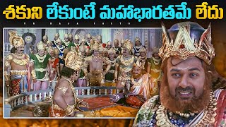 శకుని పాచికలు వెనుక ఉన్న మిస్టరీ  Mahabharata  Interesting Facts  Telugu Facts  V R Raja Facts [upl. by Anilef]