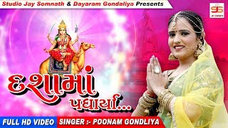 DASHAMA PADHARYA MARA ANGANE  POONAM GONDALIYA  FULL HD VIDEO  NEW GUJRATI SONG [upl. by Cerellia]