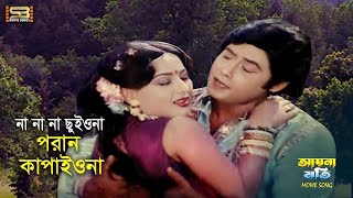 Na Na Chuiyona না না ছুইওনা New Song  Wasim amp Shuchorita  Aynamoti  SB Movie Songs [upl. by Michaeline340]