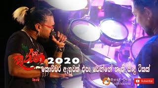 Seeduwa Thurya 2020  කොච්චර ඇහුවත් එපා වෙන්නේ නැ [upl. by Suiravaj]