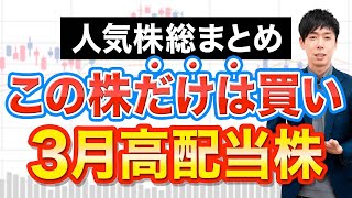 【まだ買える】3月権利おすすめ高配当10銘柄 [upl. by Eytak]