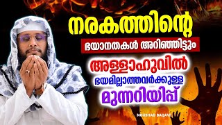 നരകത്തെ കുറിച്ച് ചിന്തിക്കാത്തവർക്കുള്ള മുന്നറിയിപ്പ്  ISLAMIC SPEECH MALAYALAM 2024 [upl. by Atalee]