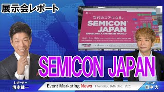 DXを支える半導体の展示会SEMICON Japanが東京ビッグサイトで開幕ー会場からレポート [upl. by Akinihs726]