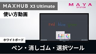 《MAXHUB X3 Uシリーズの使い方》ペン・消しゴム・選択ツール【MAYA SYSTEM 公式】 [upl. by Xantha]