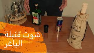 قنبلة الياغر  Jager Bomb [upl. by Llecrad408]