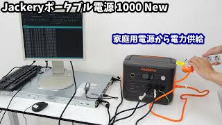 「Jackery ポータブル電源 1000 New」のUPS機能を試す【サーバー編】 [upl. by Nigem]