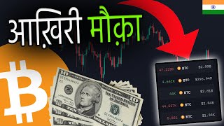 BITCOIN होल्डर्स ये आपका आख़िरी चांस है चीजों के ताबड़तोड़ होने से पहले देखें [upl. by Kerby]