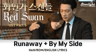 Red Swan 《화인가 스캔들》 OST Part 5 Runaway  곁에 있다면 By My Side 【HanRomEnglish Lyrics】 [upl. by Eimyaj]