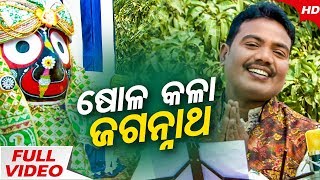 Sola Kala Jagannath  Sricharana  Emotional Bhajan ଷୋଳକଳା ଜଗନ୍ନାଥ ତୋ କଳାକୁ  Sidharth Bhakti [upl. by Yasibit]