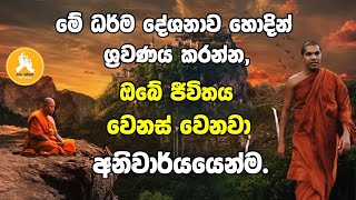 මේ බණ ටික හොදින් ශ්‍රවණය කරන්නඔබේ ජීවිතය වෙනස් වෙනවා අනිවාර්යයෙන්ම kirulapana dhammavijaya thero [upl. by Tiffa261]