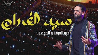 Sid Lghram  فرقة أمين بودشار و الجمهورquot سيد الغرامquot [upl. by Alyhs830]