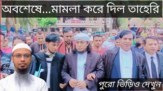 অবশেষে মামলা দিলো তাহেরি আহমাদুল্লাহ হুজুরকে মামলা দিলো তাহেরীTaheri ahmadullah mamla [upl. by Ayr]