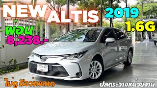 ด่วน ผ่อนถูกมาก แค่ 8 พัน NEW ALTIS 16G 2019 อัลติสมือสอง รถมือสอง toyota เพชรยนต์ altis [upl. by Leinehtan]