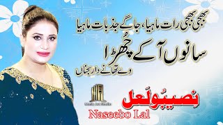 SANU AKE CHURA VE THANAY DAR SAJNA PUNJABI SONG NASEEBO LAL [upl. by Giraldo]