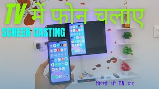 Mobile se tv kaise connect kare  how to connect phone to tv टीवी से मोबाइल कैसे जोड़ेscreen cast [upl. by Anaiv993]