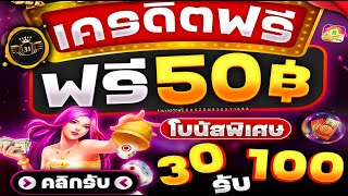 แจก แจกเครดิตฟรี50บาท ไม่ต้องฝาก ไม่ต้องแชร์  รับเครดิตU31ฟรีไม่จำกัด โบนัสพิเศษ 30รับ100 มาใหม่ [upl. by Bergess]