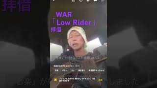 WAR「Low Rider」拝借 ギャンブル依存症 [upl. by Eagle]