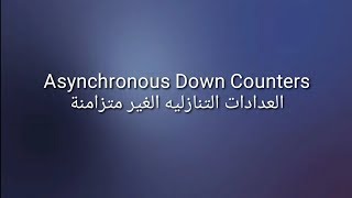 Asynchronous Down counters العدادات التنازلية الغير متزامنة [upl. by Noland]