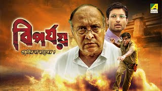 Biporjoy  বিপর্যয়  Bengali Full Movie  Ashish Vidyarthi  Victor Banerjee  Indraneil Sengupta [upl. by Adnowal]