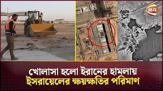 ইরানের ক্ষেপণাস্ত্র কতটা ক্ষতি করল ইসরায়েলের  Nevatim  Iran vs Israel  Channel 24 [upl. by Silvio]