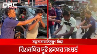 নারায়ণগঞ্জে বন্ধন বাস নিয়ন্ত্রণ নিয়ে বিএনপির দুই গ্রুপের সংঘর্ষ আটক ৭  DBC NEWS [upl. by Aronoff]