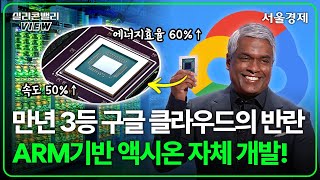 클라우드 판 뒤집을 구글 CPU 독립 선언 전성비 앞세운 액시온 데이터센터용 AI칩 TPU AI모델 버텍스AI  구글 AI포트폴리오 대공개 현장  실리콘밸리뷰 [upl. by Lindholm]