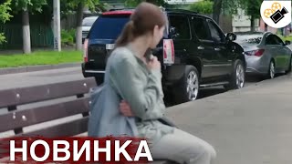 НОВЫЙ ФИЛЬМ ТОЛЬКО ВЫШЕЛ НА ЭКРАНЫ НА РЕАЛЬНЫХ СОБЫТИЯХ quotТакая как Всеquot 2 Часть [upl. by Alleda]