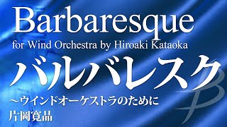 バルバレスク～ウインドオーケストラのために／片岡寛晶（19人～／グレード4）／Barbaresque for Wind Orchestra by Hiroaki Kataoka YDOKJ19 [upl. by Ricarda]