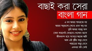 বাছাই করা সেরা বাংলা গান  Best Of Bangla Songs  IndoBangla Music [upl. by Nilhsa]