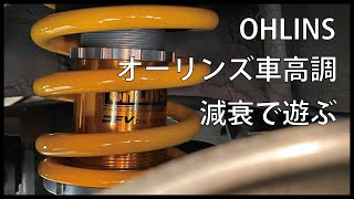 【オーリンズ車高調】減衰で遊んでみた｜OHLINS｜MAZDA MX5 [upl. by Alleuqahs274]