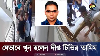 যেভাবে খুন হলেন দীপ্ত টিভির তামিম Tamim  CCTV Footage  Deepto News [upl. by Manard]