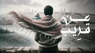 لن تتمالك نفسك وأنت تسمع هذا النشيد المليء بالعزة والكرامة ♥️ [upl. by Alis374]