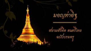 มอญท่าอิฐ สยามสังคีตดนตรีไทย [upl. by Ardnnek]