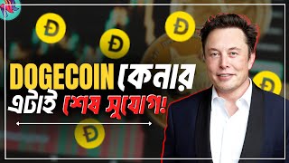 DOGE COIN সামনে 1 হিট করতে বাধ্য🔥 Dogecoin Price Prediction 2023  Twitter x Dogecoin  Elon Musk [upl. by Tavis]