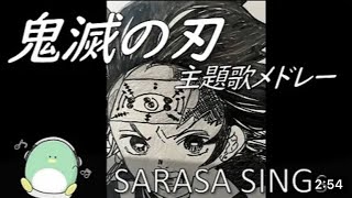 『鬼滅の刃』主題歌メドレー〈紅蓮華 竈門炭治郎のうた 炎 残響散歌〉covered by SARASASARASASINGS [upl. by Kcirdorb16]