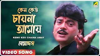 Keno Keu Chaina Amay  Beadap  Bengali Movie Song  Kumar Sanu [upl. by Euqirat635]