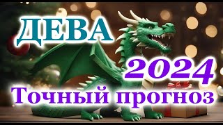 ДЕВА  ТОЧНЫЙ ТАРО ПРОГНОЗ ГОРОСКОП на 2024 год  ГОДОВОЙ ПРОГНОЗ  ВАЖНЫЕ АКЦЕНТЫ  ВИСОКОСНЫЙ ГОД [upl. by Thrasher]